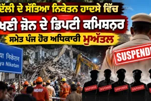 Delhi News: ਦਿੱਲੀ ਦੇ ਸੱਤਿਆ ਨਿਕੇਤਨ ਹਾਦਸੇ ਵਿੱਚ ਦੱਖਣੀ ਜ਼ੋਨ ਦੇ ਡਿਪਟੀ ਕਮਿਸ਼ਨਰ ਸਮੇਤ ਪੰਜ ਹੋਰ ਅਧਿਕਾਰੀ ਮੁਅੱਤਲ
