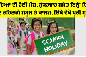 School Holidays: ਬੱਚਿਆਂ ਦੀ ਹੋਈ ਮੌਜ਼, ਸ਼ੁੱਕਰਵਾਰ ਸਮੇਤ ਇਨੇਂ ਦਿਨ ਬੰਦ ਰਹਿਣਗੇ ਸਕੂਲ, ਕਾਲਜ਼, ਇੱਥੇ ਵੇਖੋ ਪੂਰੀ ਸੂਚੀ