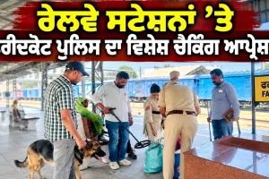 Faridkot Crime News: ਰੇਲਵੇ ਸਟੇਸ਼ਨਾਂ ’ਤੇ ਫਰੀਦਕੋਟ ਪੁਲਿਸ ਦਾ ਵਿਸ਼ੇਸ਼ ਚੈਕਿੰਗ ਆਪ੍ਰੇਸ਼ਨ