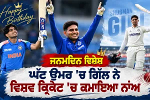 Shubman Gill Birthday: ਘੱਟ ਉਮਰ ’ਚ ਵੱਡਾ ਮੁਕਾਮ ਹਾਸਲ ਕਰਨ ਵਾਲੇ ਸ਼ੁਭਮਨ ਗਿੱਲ ਦਾ ਅੱਜ ਜਨਮਦਿਨ, ਪੜ੍ਹੋ ਅੰਡਰ-19 ਤੋਂ ਟੀਮ ਇੰਡੀਆ ਤੱਕ ਦਾ ਸਫਰ