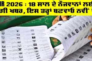 SIR 2026 : 18 ਸਾਲ ਦੇ ਨੌਜਵਾਨਾਂ ਲਈ ਚੰਗੀ ਖਬਰ, ਇਸ ਤਰ੍ਹਾਂ ਬਣਵਾਓ ਨਵੀਂ ਵੋਟ | New Voter Card Apply Punjab