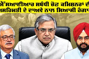 SIR News Live: ਐੱਸਆਈਆਰ ਸਬੰਧੀ ਚੋਣ ਕਮਿਸ਼ਨਰਾਂ ਦੀ ਅਸਹਿਮਤੀ ਦੇ ਦਾਅਵੇ ਨਾਲ ਸਿਆਸੀ ਹੰਗਾਮਾ