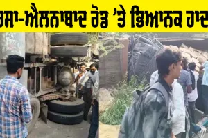 Sirsa Road Accident: ਸਰਸਾ ਤੋਂ ਵੱਡੀ ਖਬਰ! ਸਰਸਾ-ਐਲਨਾਬਾਦ ਰੋਡ ’ਤੇ ਭਿਆਨਕ ਹਾਦਸਾ, 3 ਮੌਤਾਂ, 20 ਜ਼ਖ਼ਮੀ