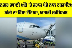 Srinagar Airport: ਸ਼੍ਰੀਨਗਰ ਹਵਾਈ ਅੱਡੇ ’ਤੇ ਜਹਾਜ਼ ਖੰਭੇ ਨਾਲ ਟਕਰਾਇਆ, ਅੱਗੇ ਦਾ ਹਿੱਸਾ ਟੁੱਟਿਆ, ਯਾਤਰੀ ਸੁਰੱਖਿਅਤ