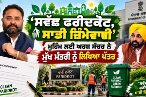 Swachh Faridkot Campaign: ‘ਸਵੱਛ ਫਰੀਦਕੋਟ, ਸਾਡੀ ਜ਼ਿੰਮੇਵਾਰੀ’ ਮੁਹਿੰਮ ਲਈ ਅਰਸ਼ ਸੱਚਰ ਨੇ ਮੁੱਖ ਮੰਤਰੀ ਨੂੰ ਲਿਖਿਆ ਪੱਤਰ