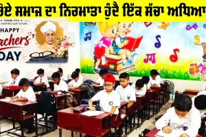 Teachers Day: ਨਰੋਏ ਸਮਾਜ ਦਾ ਨਿਰਮਾਤਾ ਹੁੰਦੈ ਇੱਕ ਸੱਚਾ ਅਧਿਆਪਕ