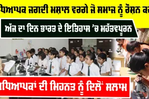 Teachers Day 2026: ਅਧਿਆਪਕ ਜਗਦੀ ਮਸ਼ਾਲ ਵਰਗੇ ਜੋ ਸਮਾਜ ਨੂੰ ਰੌਸ਼ਨ ਕਰਦੇ