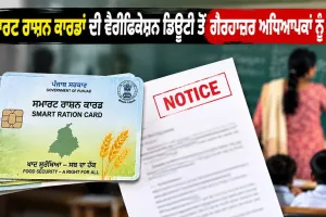Teachers Notice Punjab: ਸਮਾਰਟ ਰਾਸ਼ਨ ਕਾਰਡਾਂ ਦੀ ਵੈਰੀਫਿਕੇਸ਼ਨ ਡਿਊਟੀ ਤੋਂ ਗੈਰ-ਹਾਜ਼ਰ ਅਧਿਆਪਕਾਂ ਨੂੰ ਨੋਟਿਸ