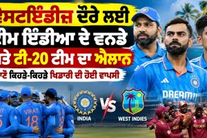 India Vs West Indies 2026: ਵੈਸਟਇੰਡੀਜ਼ ਦੌਰੇ ਲਈ ਟੀਮ ਇੰਡੀਆ ਦੇ ਵਨਡੇ ਅਤੇ ਟੀ-20 ਟੀਮ ਦਾ ਐਲਾਨ, ਜਾਣੋ ਕਿਹੜੇ-ਕਿਹੜੇ ਖਿਡਾਰੀ ਦੀ ਹੋਈ ਵਾਪਸੀ