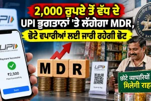 UPI Latest News: 2,000 ਰੁਪਏ ਤੋਂ ਵੱਧ ਦੇ UPI ਭੁਗਤਾਨਾਂ 'ਤੇ ਲੱਗੇਗਾ MDR, ਛੋਟੇ ਵਪਾਰੀਆਂ ਲਈ ਜਾਰੀ ਰਹੇਗੀ ਛੋਟ 
