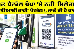 UPI MDR Charges: ਹੁਣ ਪੈਟਰੋਲ ਪੰਪਾਂ ’ਤੇ ਨਹੀਂ ਮਿਲੇਗਾ ਯੂਪੀਆਈ ਰਾਹੀਂ ਪੈਟਰੋਲ!, ਜਾਣੋ ਕੀ ਹੈ ਕਾਰਨ