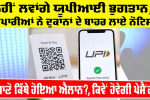 UPI Payment Update: ਨਹੀਂ ਲਵਾਂਗੇ ਯੂਪੀਆਈ ਭੁਗਤਾਨ, ਵਪਾਰੀਆਂ ਨੇ ਦੁਕਾਨਾਂ ਦੇ ਬਾਹਰ ਲਾਏ ਨੋਟਿਸ
