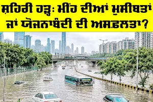 Urban Flooding: ਸ਼ਹਿਰੀ ਹੜ੍ਹ, ਮੀਂਹ ਦੀਆਂ ਮੁਸੀਬਤਾਂ ਜਾਂ ਯੋਜਨਾਬੰਦੀ ਦੀ ਅਸਫ਼ਲਤਾ?