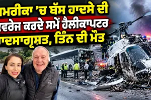 US Helicopter Crash: ਅਮਰੀਕਾ ’ਚ ਬੱਸ ਹਾਦਸੇ ਦੀ ਕਵਰੇਜ਼ ਕਰਦੇ ਸਮੇਂ ਹੈਲੀਕਾਪਟਰ ਹਾਦਸਾਗ੍ਰਸਤ, ਤਿੰਨ ਦੀ ਮੌਤ