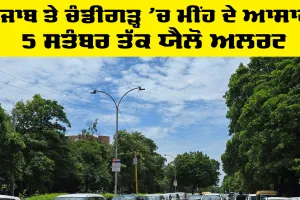 Weather Alert: ਪੰਜਾਬ ਤੇ ਚੰਡੀਗੜ੍ਹ 'ਚ ਮੀਂਹ ਦੇ ਆਸਾਰ, 5 ਸਤੰਬਰ ਤੱਕ ਯੈਲੋ ਅਲਰਟ