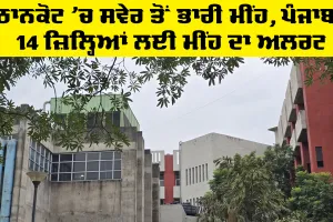 Weather Alert Punjab: ਪਠਾਨਕੋਟ 'ਚ ਸਵੇਰ ਤੋਂ ਭਾਰੀ ਮੀਂਹ, ਪੰਜਾਬ ਦੇ 14 ਜ਼ਿਲ੍ਹਿਆਂ ਲਈ ਮੀਂਹ ਦਾ ਅਲਰਟ