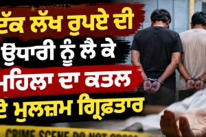 Woman Murder Case: ਇੱਕ ਲੱਖ ਰੁਪਏ ਦੀ ਉਧਾਰੀ ਨੂੰ ਲੈ ਕੇ ਮਹਿਲਾ ਦਾ ਕਤਲ, ਦੋ ਮੁਲਜ਼ਮ ਗ੍ਰਿਫ਼ਤਾਰ