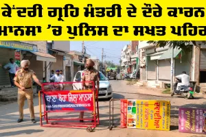 Amit Shah in Mansa: ਕੇਂਦਰੀ ਗ੍ਰਹਿ ਮੰਤਰੀ ਦੇ ਦੌਰੇ ਕਾਰਨ ਮਾਨਸਾ ’ਚ ਪੁਲਿਸ ਦਾ ਸਖਤ ਪਹਿਰਾ