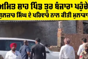Amit Shah: ਅਮਿਤ ਸ਼ਾਹ ਪਿੰਡ ਤੂਰ ਬੰਜਾਰਾ ਪਹੁੰਚੇ, ਗੁਲਜ਼ਾਰ ਸਿੰਘ ਦੇ ਪਰਿਵਾਰ ਨਾਲ ਕੀਤੀ ਮੁਲਾਕਾਤ