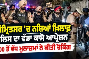 Amritsar News: ਅੰਮ੍ਰਿਤਸਰ 'ਚ ਨਸ਼ਿਆਂ ਖ਼ਿਲਾਫ਼ ਪੁਲਿਸ ਦਾ ਵੱਡਾ ਕਾਸੋ ਆਪ੍ਰੇਸ਼ਨ, 100 ਤੋਂ ਵੱਧ ਮੁਲਾਜ਼ਮਾਂ ਨੇ ਕੀਤੀ ਚੈਕਿੰਗ