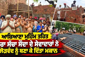 Ashiana Campaign: ਆਸ਼ਿਆਣਾ ਮੁਹਿੰਮ ਤਹਿਤ ਡੇਰਾ ਸੱਚਾ ਸੌਦਾ ਦੇ ਸੇਵਾਦਾਰਾਂ ਨੇ ਲੋੜਵੰਦ ਨੂੰ ਬਣਾ ਕੇ ਦਿੱਤਾ ਮਕਾਨ