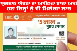 Ayushman Card Update Status: ਆਯੂਸ਼ਮਾਨ ਯੋਜਨਾ ਦਾ ਆਇਆ ਤਾਜ਼ਾ ਅਪਡੇਟ, ਹੁਣ ਇਨ੍ਹਾਂ ਨੂੰ ਵੀ ਮਿਲੇਗਾ ਲਾਭ