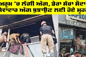 ਸ਼ੋਅਰੂਮ ’ਚ ਲੱਗੀ ਅੱਗ, ਡੇਰਾ ਸੱਚਾ ਸੌਦਾ ਦੇ ਸੇਵਾਦਾਰ ਅੱਗ ਬੁਝਾਉਣ ਲਈ ਹੋਏ ਮੂਹਰੇ