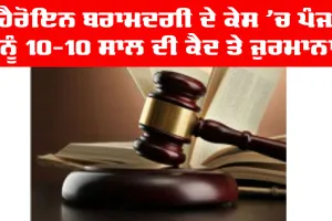 Bathinda News: ਹੈਰੋਇਨ ਬਰਾਮਦਗੀ ਦੇ ਕੇਸ ’ਚ ਪੰਜ ਨੂੰ 10-10 ਸਾਲ ਦੀ ਕੈਦ ਤੇ ਜੁਰਮਾਨਾ
