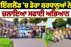 Birmingham News: ਇੰਗਲੈਂਡ ’ਚ ਡੇਰਾ ਸ਼ਰਧਾਲੂਆਂ ਨੇ ਚਲਾਇਆ ਸਫਾਈ ਅਭਿਆਨ