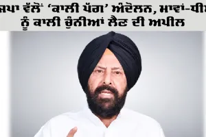 BJP Punjab: ਭਾਜਪਾ ਵੱਲੋਂ ‘ਕਾਲੀ ਪੱਗ’ ਅੰਦੋਲਨ, ਮਾਵਾਂ-ਧੀਆਂ ਨੂੰ ਕਾਲੀ ਚੁੰਨੀਆਂ ਲੈਣ ਦੀ ਅਪੀਲ