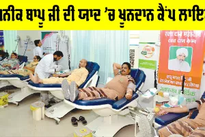 Blood Donation Camp: ਪੂਜਨੀਕ ਬਾਪੂ ਜੀ ਦੀ ਯਾਦ ’ਚ ਖੂਨਦਾਨ ਕੈਂਪ ਲਾਇਆ