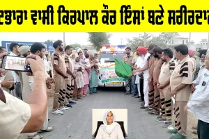 Body Donation: ਕੋਟਭਾਰਾ ਵਾਸੀ ਕਿਰਪਾਲ ਕੌਰ ਇੰਸਾਂ ਬਣੇ ਸਰੀਰਦਾਨੀ