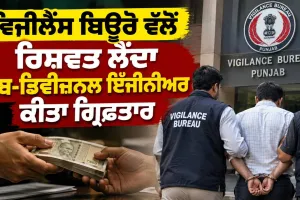 Punjab Vigilance Bureau: ਵਿਜੀਲੈਂਸ ਬਿਊਰੋ ਵੱਲੋਂ ਰਿਸ਼ਵਤ ਲੈਂਦਾ ਸਬ-ਡਿਵੀਜ਼ਨਲ ਇੰਜੀਨੀਅਰ ਕੀਤਾ ਗ੍ਰਿਫ਼ਤਾਰ