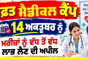 Free Medical Camp: ਮੁਫ਼ਤ ਮੈਡੀਕਲ ਕੈਂਪ 14 ਅਕਤੂਬਰ ਨੂੰ, ਮਰੀਜ਼ਾਂ ਨੂੰ ਵੱਧ ਤੋਂ ਵੱਧ ਲਾਭ ਲੈਣ ਦੀ ਅਪੀਲ