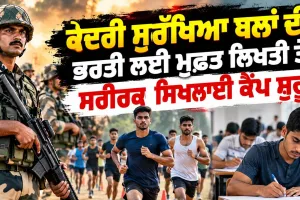 Central Armed Forces Recruitment: ਕੇਂਦਰੀ ਸੁਰੱਖਿਆ ਬਲਾਂ ਦੀ ਭਰਤੀ ਲਈ ਮੁਫ਼ਤ ਲਿਖਤੀ ਤੇ ਸਰੀਰਕ ਸਿਖਲਾਈ ਕੈਂਪ ਸ਼ੁਰੂ