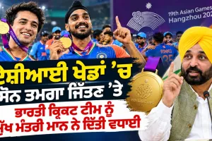 CM Bhagwant Mann: ਏਸ਼ੀਆਈ ਖੇਡਾਂ 'ਚ ਸੋਨ ਤਮਗਾ ਜਿੱਤਣ ’ਤੇ ਭਾਰਤੀ ਕ੍ਰਿਕਟ ਟੀਮ ਨੂੰ ਮੁੱਖ ਮੰਤਰੀ ਮਾਨ ਨੇ ਦਿੱਤੀ ਵਧਾਈ