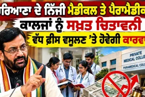 Haryana Education News: ਹਰਿਆਣਾ ਦੇ ਨਿੱਜੀ ਮੈਡੀਕਲ ਤੇ ਪੈਰਾਮੈਡੀਕਲ ਕਾਲਜਾਂ ਨੂੰ ਸਖ਼ਤ ਚਿਤਾਵਨੀ, ਵੱਧ ਫ਼ੀਸ ਵਸੂਲਣ ’ਤੇ ਹੋਵੇਗੀ ਕਾਰਵਾਈ