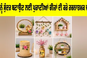 Creative Home Decor Ideas: ਘਰ ਨੂੰ ਸੁੰਦਰ ਬਣਾਉਣ ਲਈ ਪੁਰਾਣੀਆਂ ਚੀਜ਼ਾਂ ਦੀ ਕਰੋ ਰਚਨਾਤਮਕ ਵਰਤੋਂ