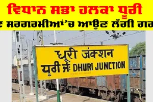 Vidhan Sabha Punjab: ਵਿਧਾਨ ਸਭਾ ਹਲਕਾ ਧੂਰੀ ’ਚ ਚੋਣ ਸਰਗਰਮੀਆਂ ’ਚ ਆਉਣ ਲੱਗੀ ਗਰਮੀ