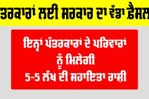 Journalist News: ਪੱਤਰਕਾਰਾਂ ਲਈ ‘ਸਰਕਾਰ’ ਵੱਲੋਂ ਅਹਿਮ ਫੈਸਲਾ!