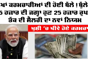 EPFO PF New Rule 2026: ਖੁਸ਼ੀ ’ਚ ਖੀਵੇ ਹੋਏ ਕਰਮਚਾਰੀ, 15000 ਦੀ ਜਗ੍ਹਾ ਹੁਣ 25 ਹਜ਼ਾਰ ਤੱਕ ਦੀ ਸੈਲਰੀ ’ਤੇ ਲਾਗੂ ਹੋਵੇਗਾ ਪੀਐਫ ਨਿਯਮ, ਜਾਣੋ ਕਿਸ ਨੂੰ ਫਾਇਦਾ ਤੇ ਕਿਸ ਦੀ ਘਟੇਗੀ ਤਨਖਾਹ!