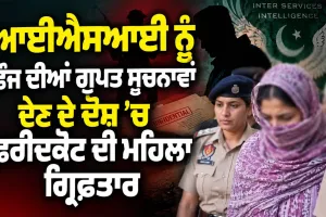 Faridkot Latest News: ਆਈਐਸਆਈ ਨੂੰ ਫ਼ੌਜ ਦੀਆਂ ਗੁਪਤ ਸੂਚਨਾਵਾਂ ਦੇਣ ਦੇ ਦੋਸ਼ ’ਚ ਫ਼ਰੀਦਕੋਟ ਦੀ ਮਹਿਲਾ ਗ੍ਰਿਫ਼ਤਾਰ