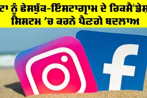 Facebook New Update Today: ਮੈਟਾ ਨੂੰ ਫੇਸਬੁੱਕ-ਇੰਸਟਾਗ੍ਰਾਮ ਦੇ ਰਿਕਮੈਂਡੇਸ਼ਨ ਸਿਸਟਮ ’ਚ ਕਰਨੇ ਪੈਣਗੇ ਬਦਲਾਅ