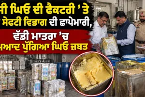 Food Safety Department Raid: ਦੇਸੀ ਘਿਓ ਦੀ ਫੈਕਟਰੀ ’ਤੇ ਫੂਡ ਸੇਫਟੀ ਵਿਭਾਗ ਦੀ ਛਾਪੇਮਾਰੀ, ਵੱਡੀ ਮਾਤਰਾ ’ਚ ਮਿਆਦ ਪੁੱਗਿਆ ਘਿਓ ਜ਼ਬਤ