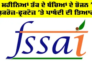 FSSAI: ਛੇ ਮਹੀਨਿਆਂ ਤੱਕ ਦੇ ਬੱਚਿਆਂ ਦੇ ਭੋਜਨ ’ਚ ਸੁਕਰੋਜ਼-ਫ੍ਰਕਟੋਜ਼ ’ਤੇ ਪਾਬੰਦੀ ਦੀ ਤਿਆਰੀ