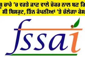 OMG! ਪਸ਼ੂ ਚਾਰੇ ’ਚ ਵਰਤੇ ਜਾਣ ਵਾਲੇ ਚੋਕਰ ਨਾਲ ਬਣ ਰਿਹਾ ਸੀ ਬਿਸਕੁਟ, ਤਿੰਨ ਕੰਪਨੀਆਂ ’ਤੇ ਚੱਲੇਗਾ ਕੇਸ