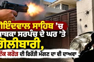 Punjab Firing News: ਗੋਇੰਦਵਾਲ ਸਾਹਿਬ ‘ਚ ਸਾਬਕਾ ਸਰਪੰਚ ਦੇ ਘਰ ’ਤੇ ਗੋਲੀਬਾਰੀ, ਇੱਕ ਕਰੋੜ ਦੀ ਫਿਰੌਤੀ ਮੰਗਣ ਦਾ ਵੀ ਦਾਅਵਾ