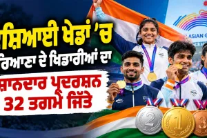 Haryana Medal Tally: ਏਸ਼ਿਆਈ ਖੇਡਾਂ ਵਿੱਚ ਹਰਿਆਣਾ ਦੇ ਖਿਡਾਰੀਆਂ ਦਾ ਸ਼ਾਨਦਾਰ ਪ੍ਰਦਰਸ਼ਨ, 32 ਤਗ਼ਮੇ ਜਿੱਤੇ