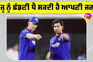IND vs NZ: ਸੰਜੂ ਸੈਮਸਨ ਦੀ ਥਾਂ ਵੈਭਵ ਸੂਰਿਆਵੰਸ਼ੀ? ਈਸ਼ਾਨ ਦੇ ਬਾਹਰ ਹੋਣ ਨਾਲ ਬਦਲੇਗਾ ਟੀਮ ਦਾ ਸਮੀਕਰਨ