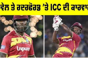 IND vs WI: ਆਖਰ ਪਾਵੇਲ ਤੇ ਰਦਰਫੋਰਡ ਨੂੰ ICC ਨੇ ਕਿਊਂ ਦਿੱਤਾ ਇੱਕ-ਇੱਕ ਡੀਮੈਰਿਟ ਅੰਕ, ਜਾਣੋ